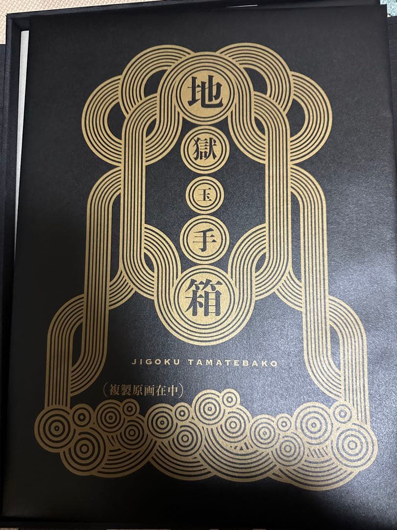 鬼灯の冷徹　地獄玉手箱