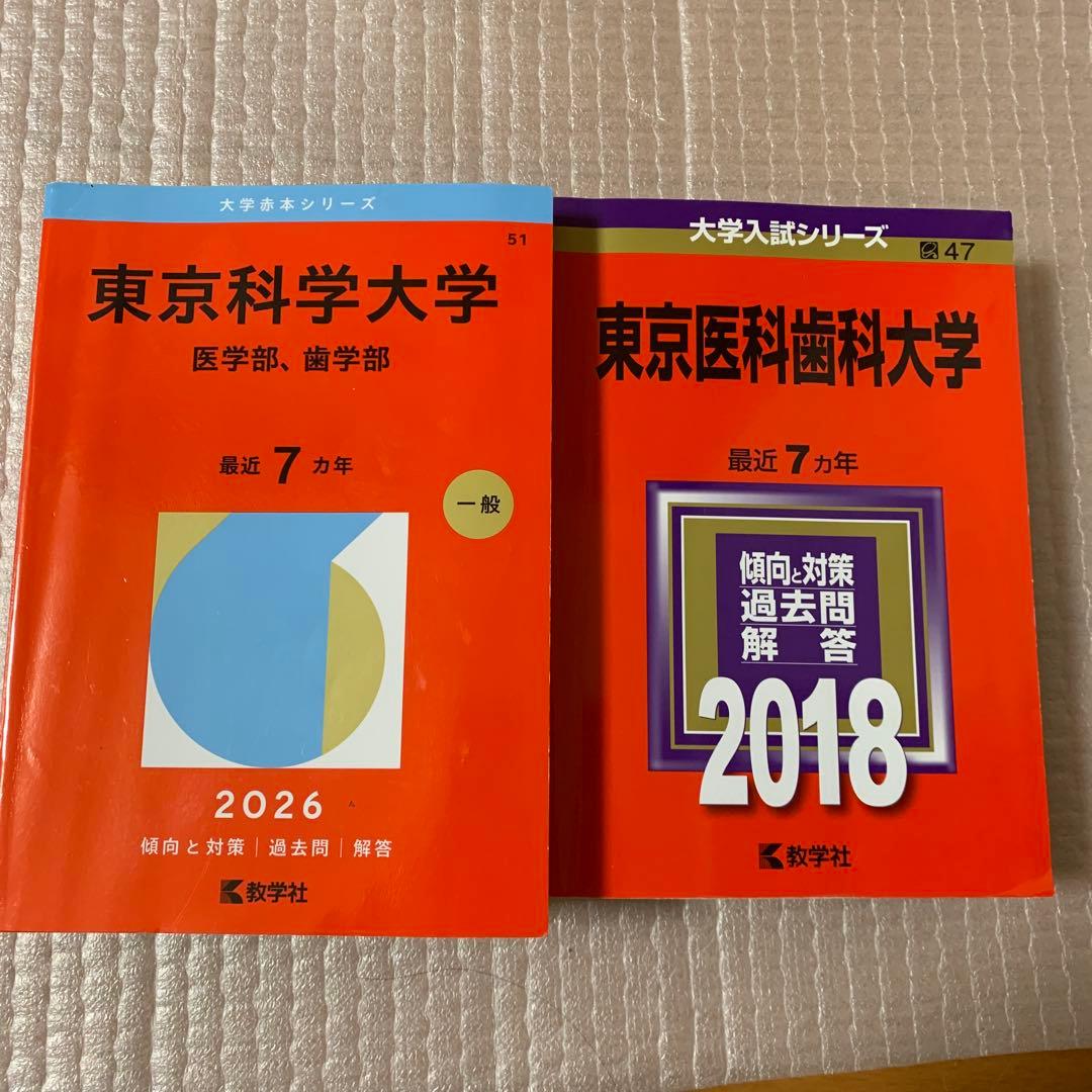過去7年分 赤本 医学部・歯学部 東京科学大2026 東京医科歯科大2018