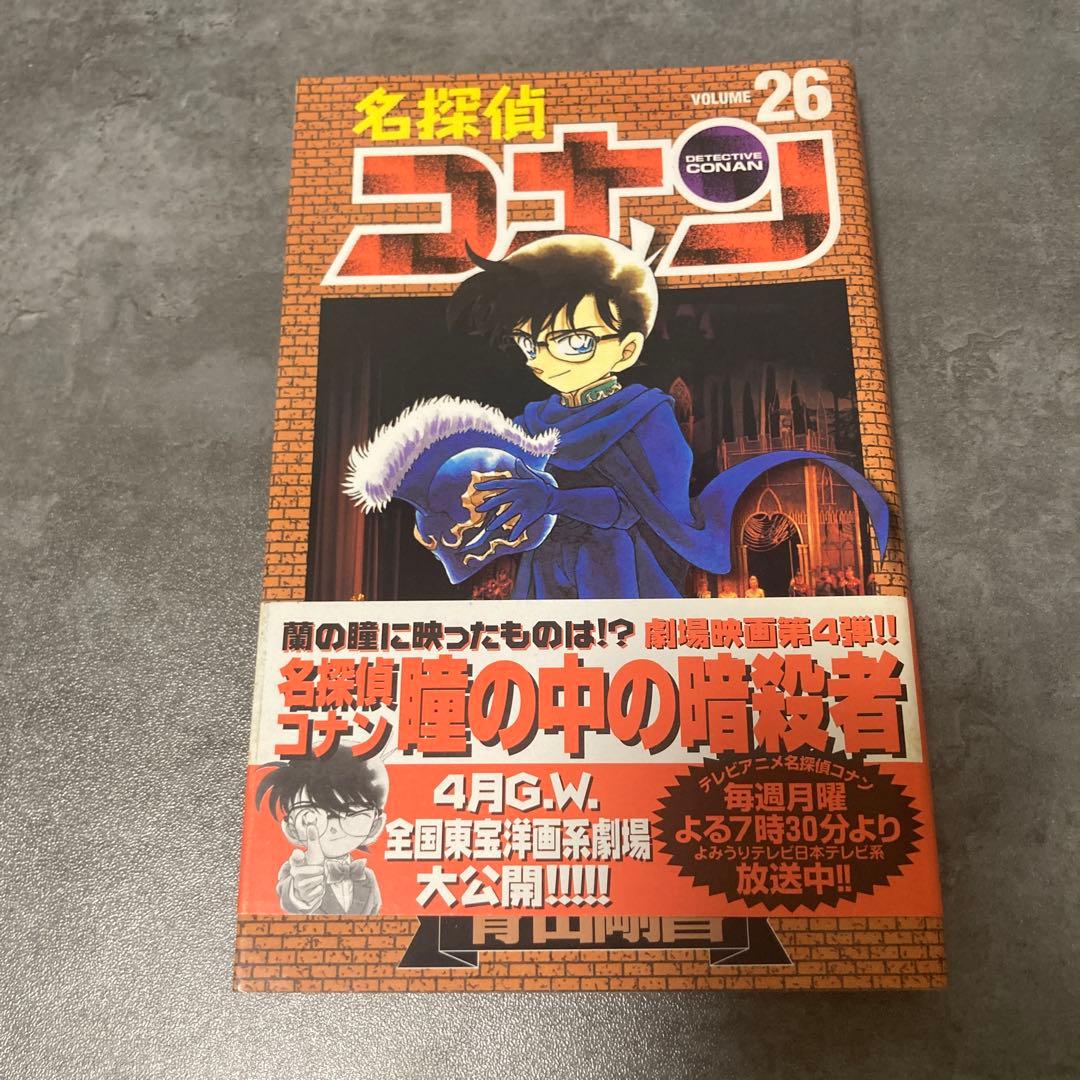 名探偵コナン 26巻 帯付 初版 青山剛昌 漫画 アニメ 映画 劇場版 サンデー