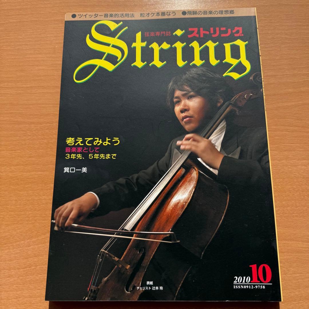 【超希少】ストリング　STRING　弦楽専門誌 2010年　全巻セット 音楽雑誌