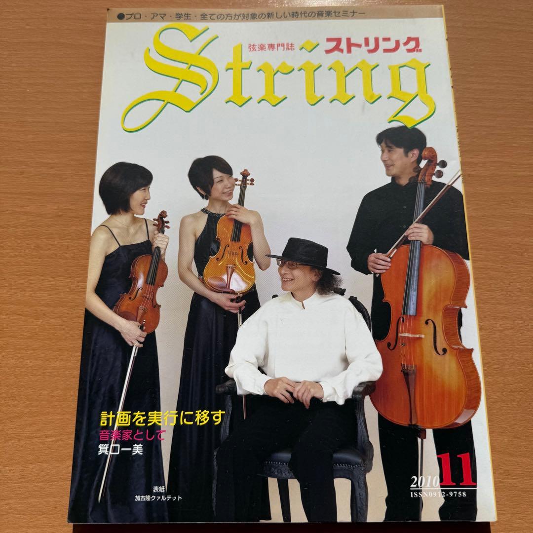【超希少】ストリング　STRING　弦楽専門誌 2010年　全巻セット 音楽雑誌