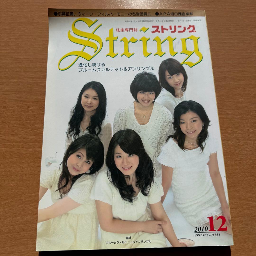 【超希少】ストリング　STRING　弦楽専門誌 2010年　全巻セット 音楽雑誌