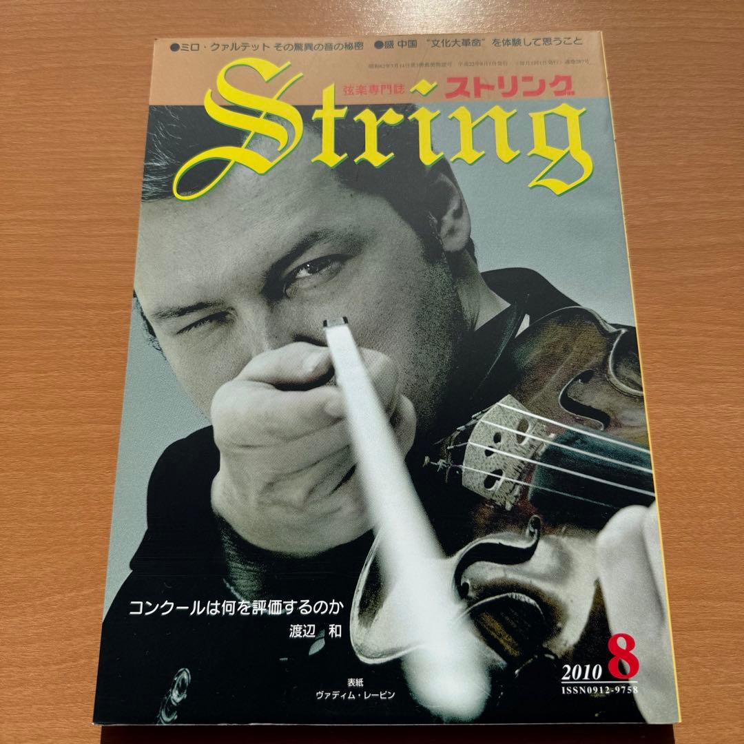 【超希少】ストリング　STRING　弦楽専門誌 2010年　全巻セット 音楽雑誌