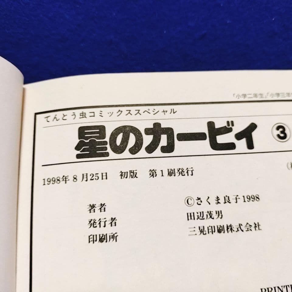 【全て初版・1〜5巻】星のカービィ ／さくま良子 著