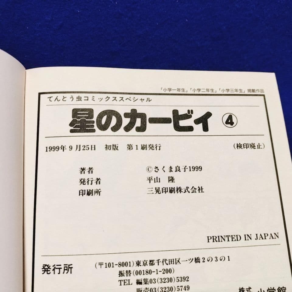 【全て初版・1〜5巻】星のカービィ ／さくま良子 著