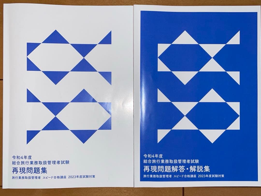 フォーサイト 海外旅行実務試験コース教材　令和4年度【値下げ交渉可能】