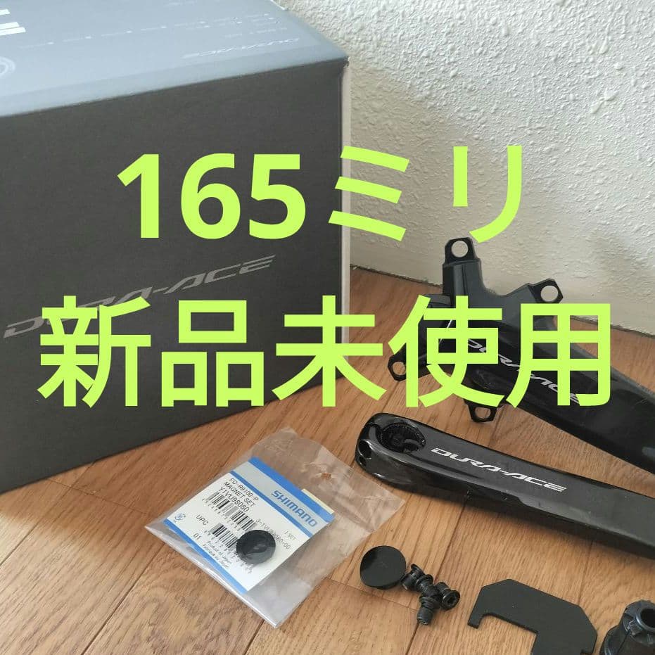 デュラエース FC-R9200-P パワーメーター 165mm