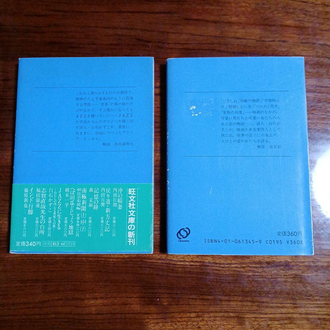 白石かずこ旺文社文庫2冊セットです。