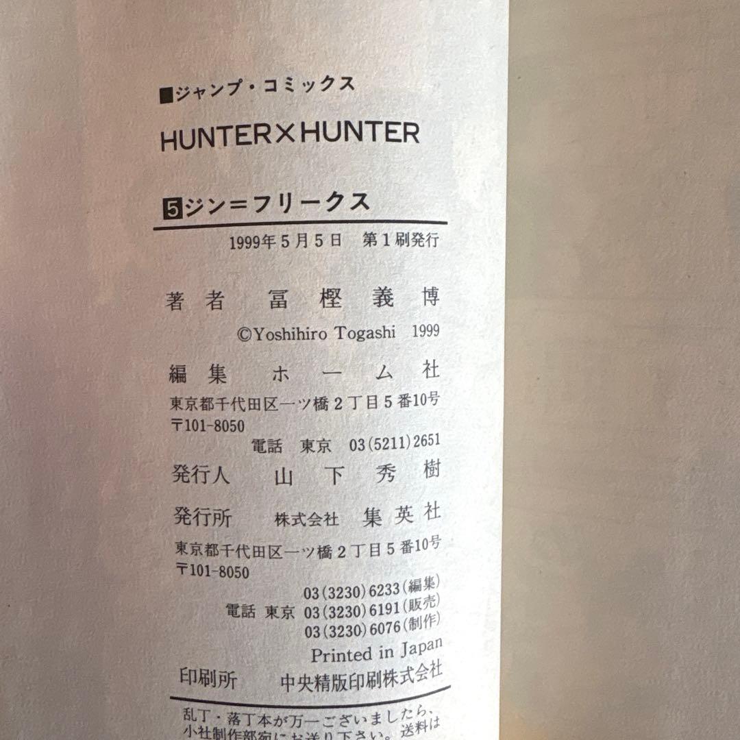 HUNTER×HUNTER 1巻〜5巻　全巻初版　コミックニュース付き