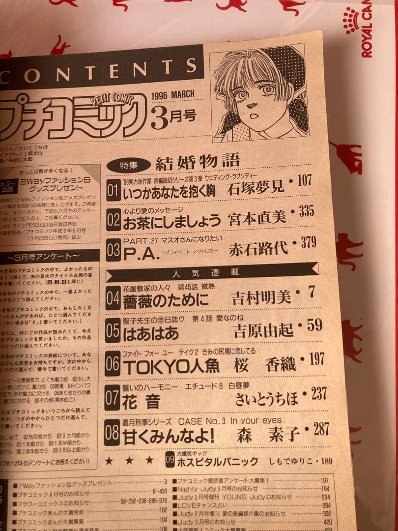 プチコミック 1996年3月号 結婚物語特集　さとうちほ花音掲載