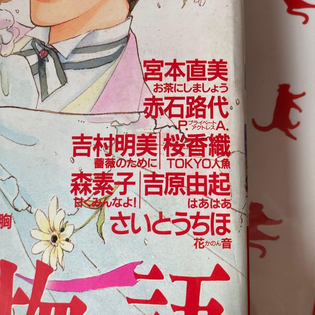 プチコミック 1996年3月号 結婚物語特集　さとうちほ花音掲載