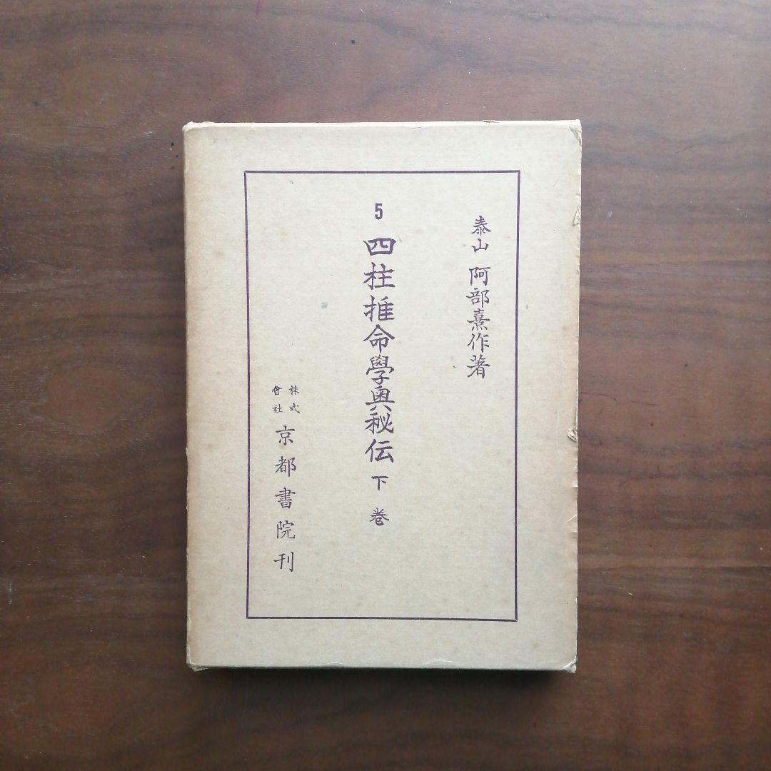 四柱推命秘伝下巻 5 阿部泰山著