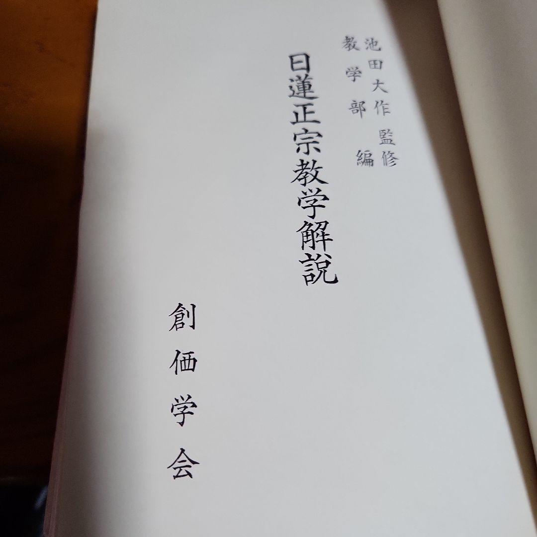 創価学会 日蓮正宗 教学解説他 計4冊 池田大作 日蓮大聖人