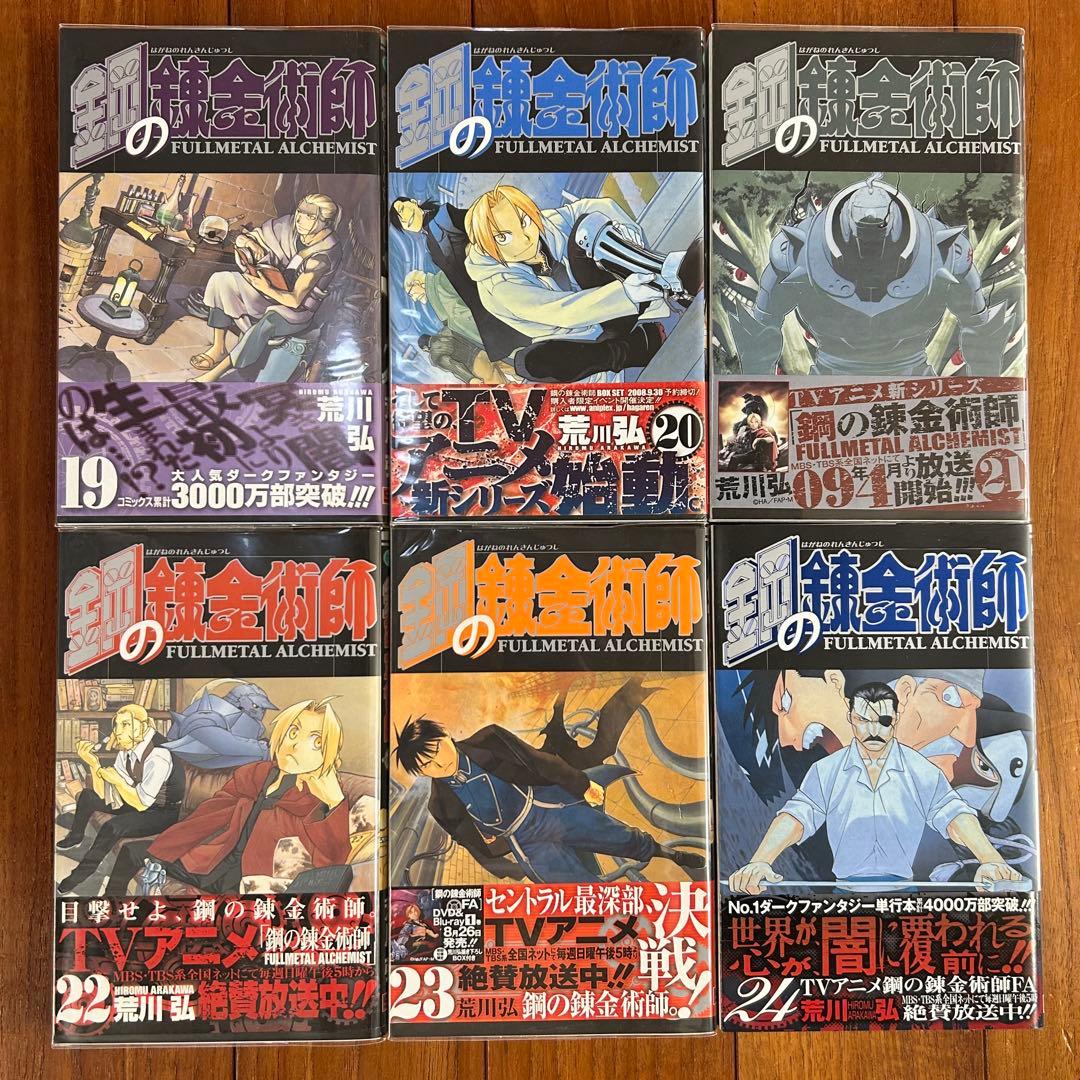 【全巻初版・帯付】鋼の錬金術師　全27巻セット（特装版6・13・14・18巻）