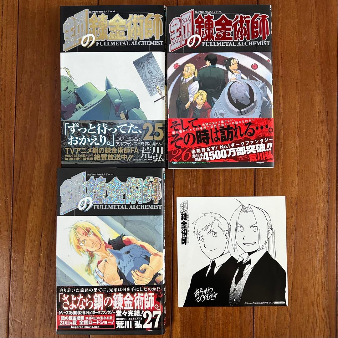 【全巻初版・帯付】鋼の錬金術師　全27巻セット（特装版6・13・14・18巻）
