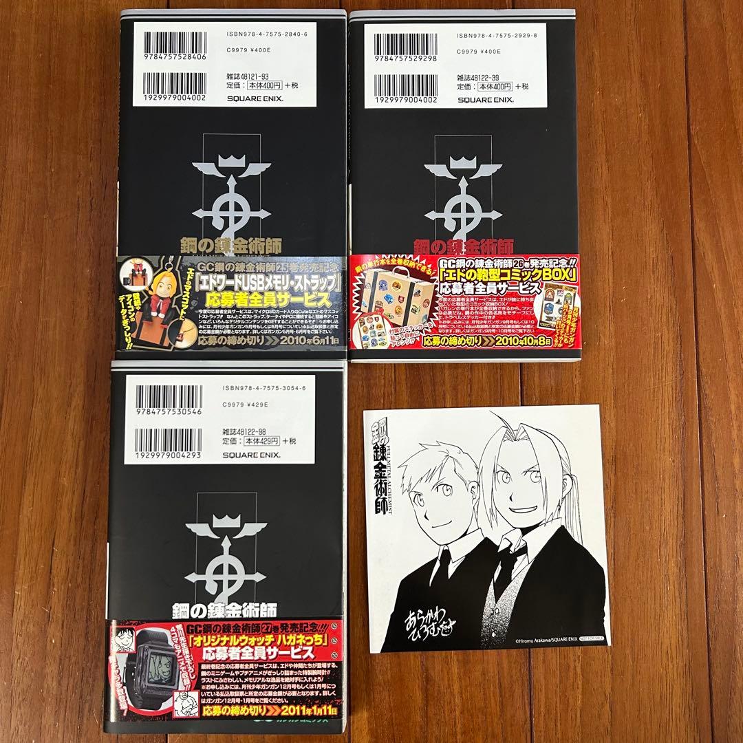 【全巻初版・帯付】鋼の錬金術師　全27巻セット（特装版6・13・14・18巻）