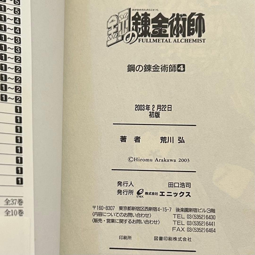 【全巻初版・帯付】鋼の錬金術師　全27巻セット（特装版6・13・14・18巻）