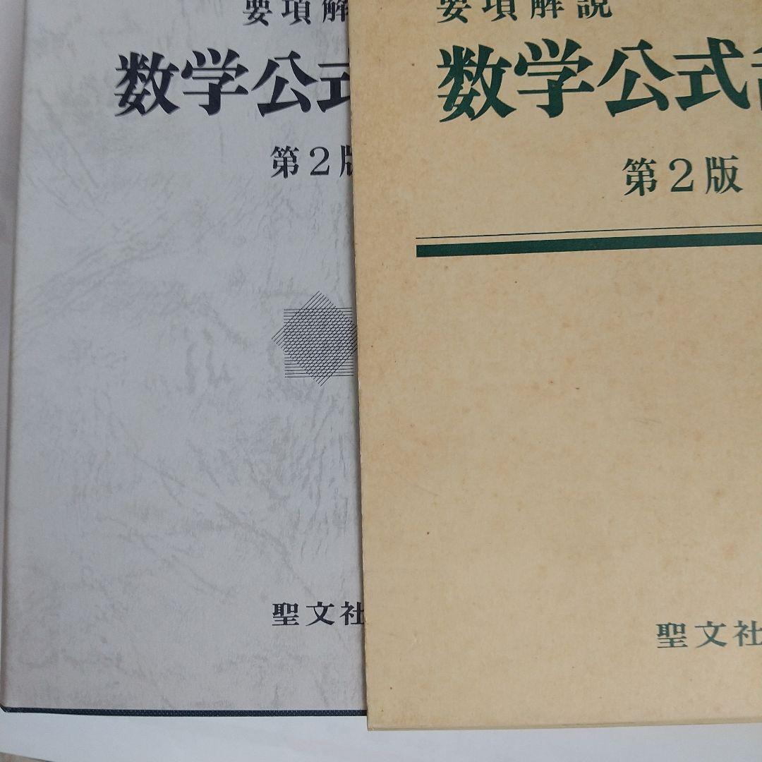 聖文社要項解説数学公式辞典第２版