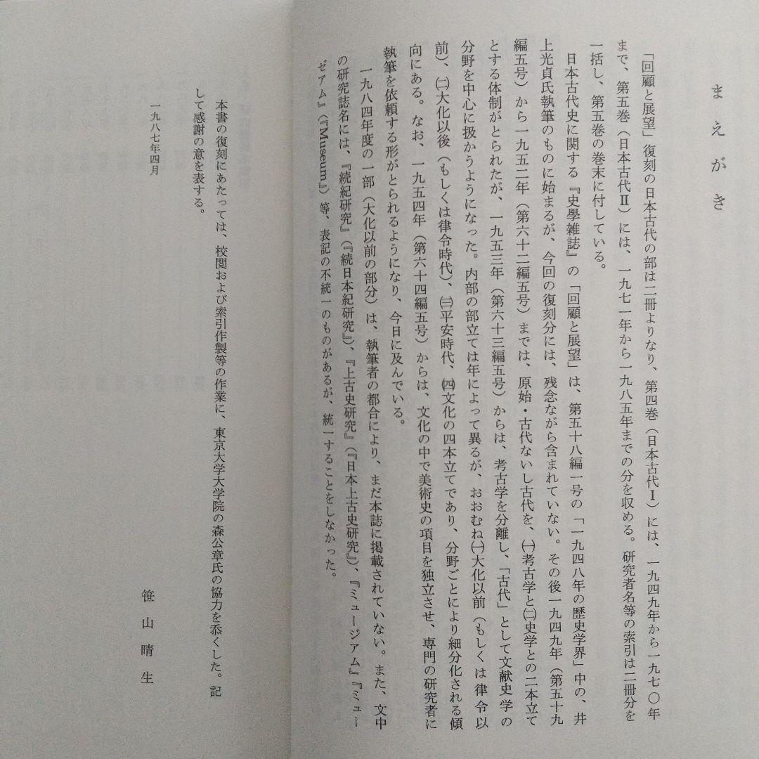 日本歴史学界の回顧と展望(1949〜70年、色々な分野の古代史や動向を探る有益)