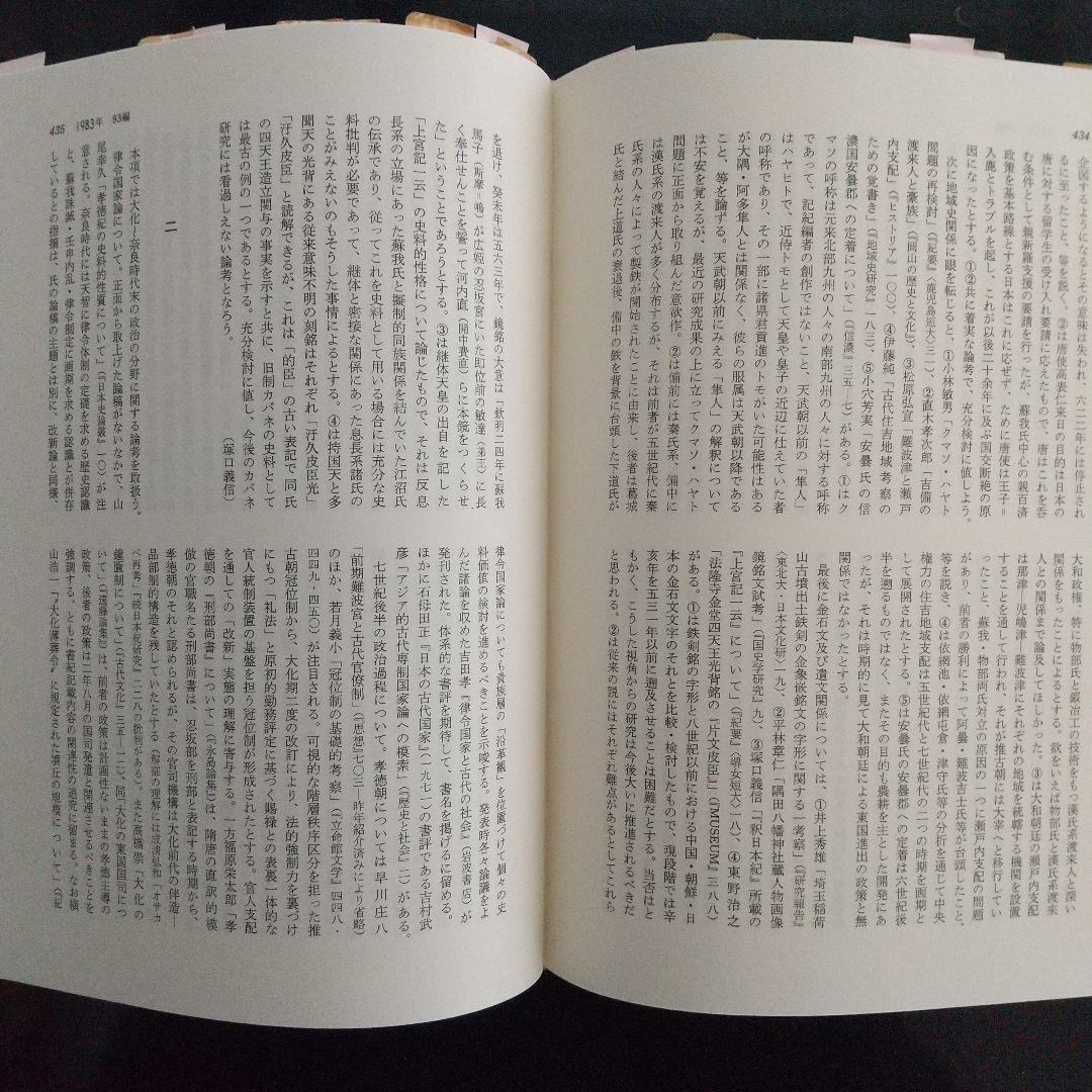 日本歴史学界の回顧と展望(1949〜70年、色々な分野の古代史や動向を探る有益)
