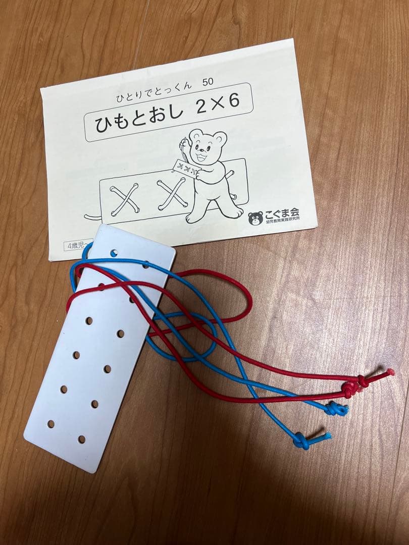 こぐま会　ひとりでとっくんセット　小学校受験対策問題集　ひもとおし2×6おまけ付