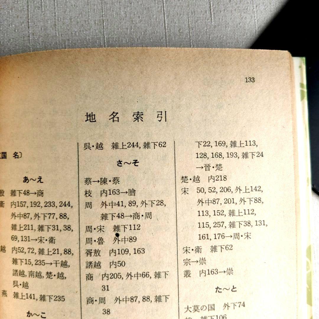 荘子 内篇、外篇(上中下)、雑篇(上下)全6冊 福永光司 / 監修 吉川幸次郎