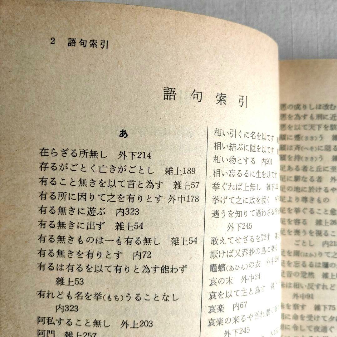 荘子 内篇、外篇(上中下)、雑篇(上下)全6冊 福永光司 / 監修 吉川幸次郎