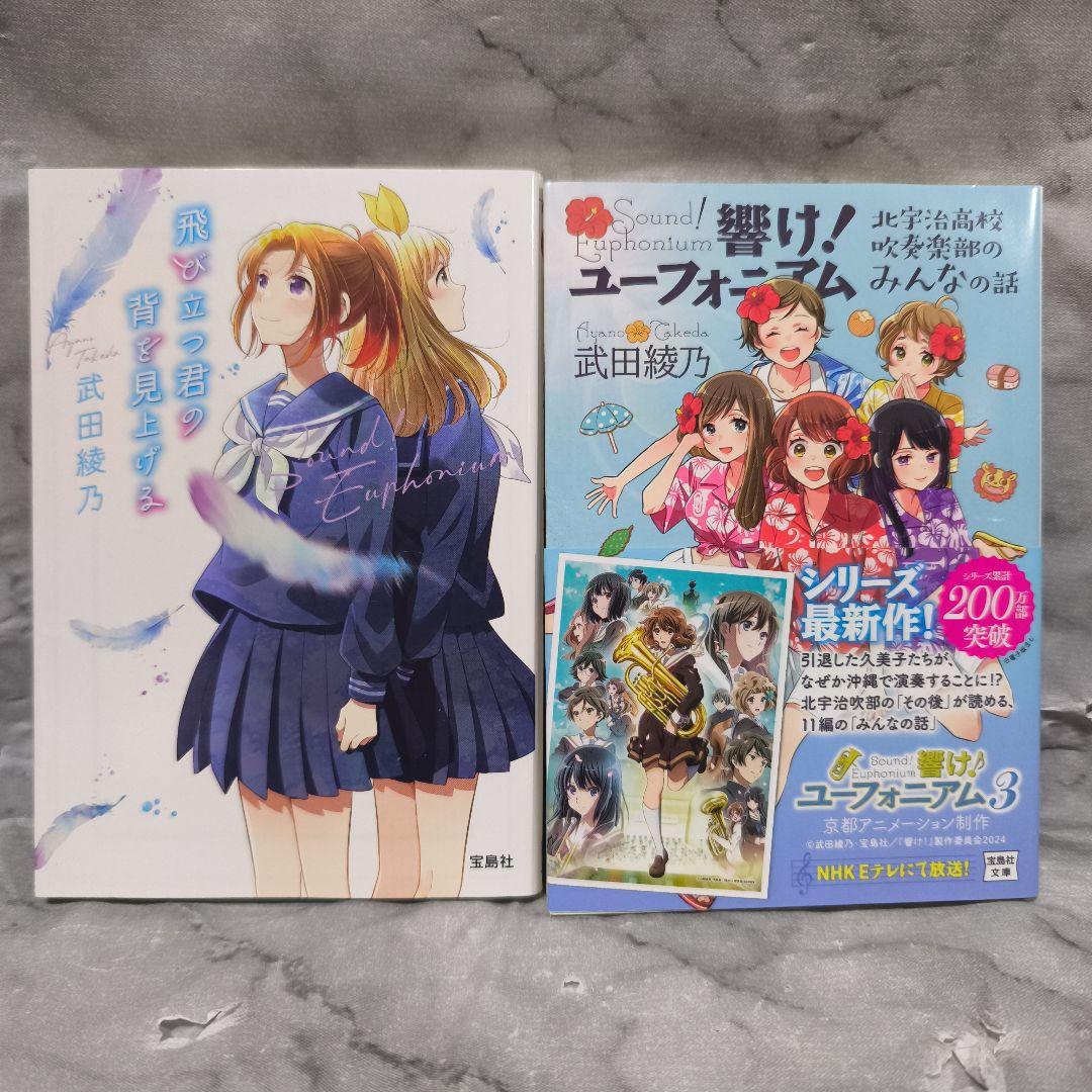 響け!ユーフォニアム 1-14巻 全巻セット★武田綾乃 宝島社文庫 小説