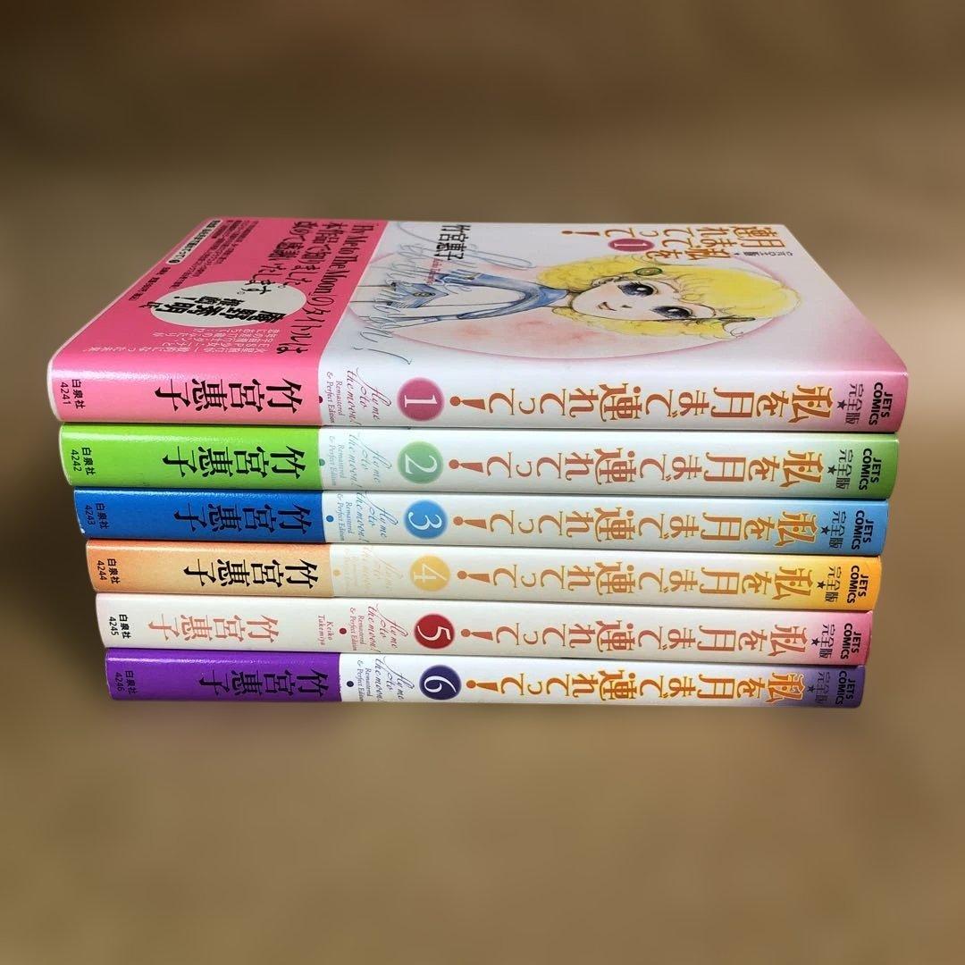 【美品】私を月まで連れてって 完全版 全6巻 全巻セット 竹宮恵子