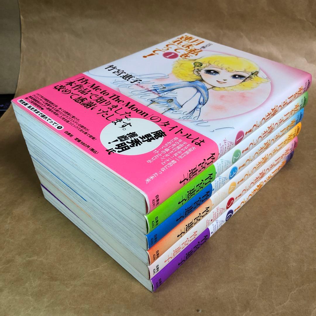 【美品】私を月まで連れてって 完全版 全6巻 全巻セット 竹宮恵子