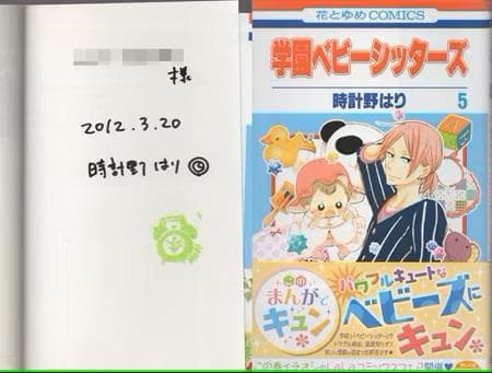 時計野はり　直筆サイン本「学園ベビーシッターズ」6巻
