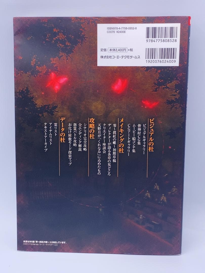 零～眞紅の蝶～攻略&設定資料集くれなゐの杜