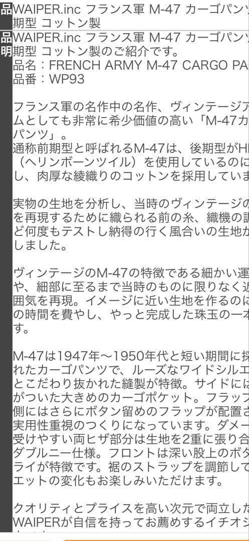 ワイパーインク フランス軍 M-47 カーゴパンツ 前期型