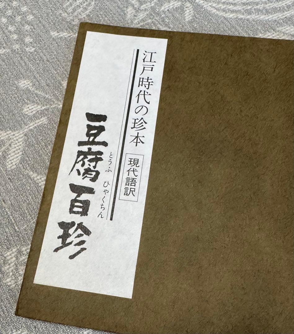 美品　豆腐百珍 江戸時代の珍本 現代語訳