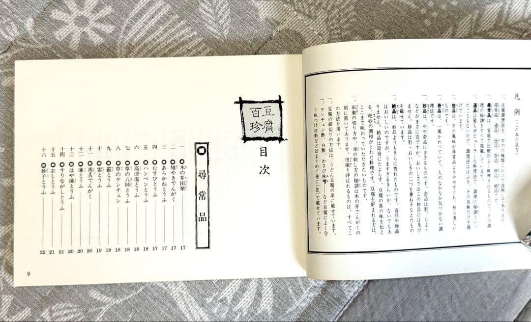 美品　豆腐百珍 江戸時代の珍本 現代語訳