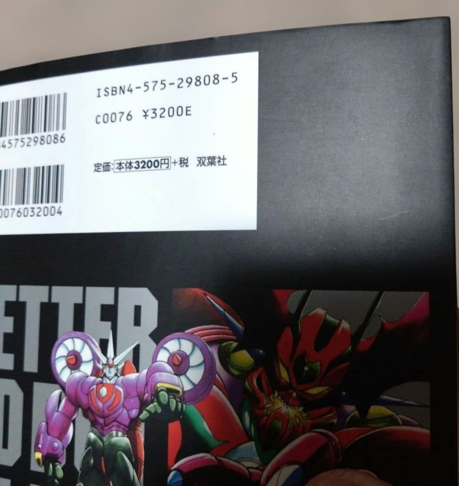 初版 ゲッターロボ全書 永井豪・石川賢