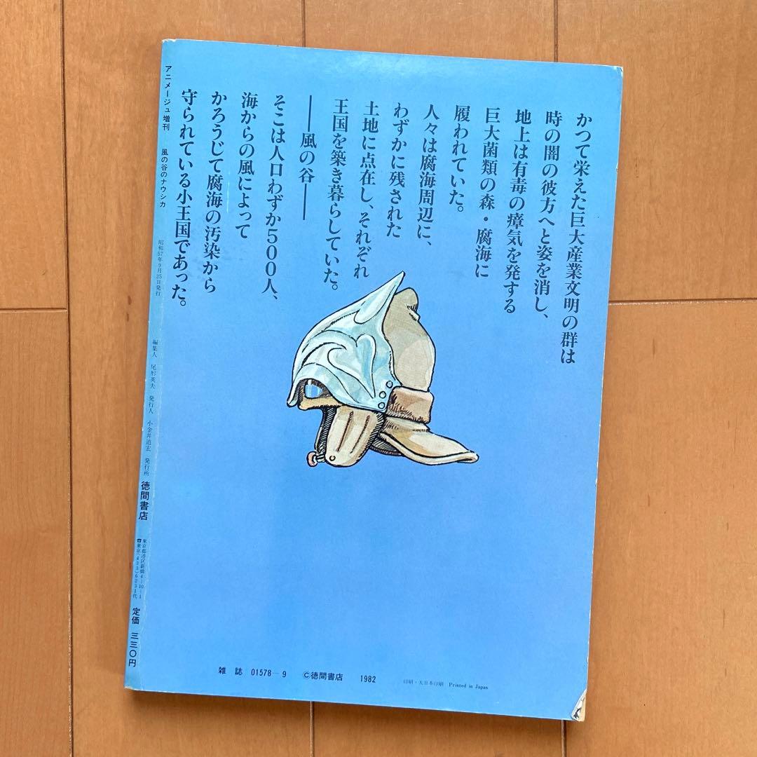 風の谷のナウシカ 宮崎駿 初版 敗走 ポスター付 アニメージュレア 貴重 ジブリ
