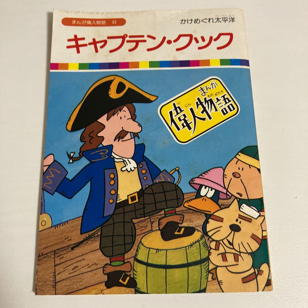 【絶版本】まんが偉人物語　全60巻セット　国際情報社　箱付き