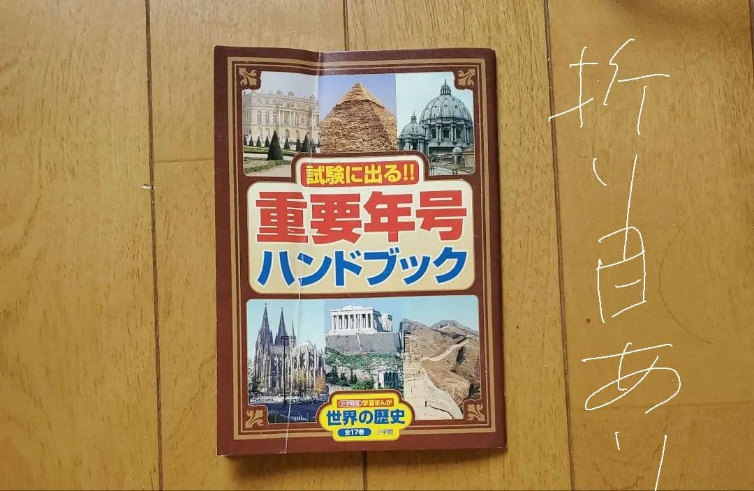 世界の歴史 全17巻セット + 重要年号ハンドブック