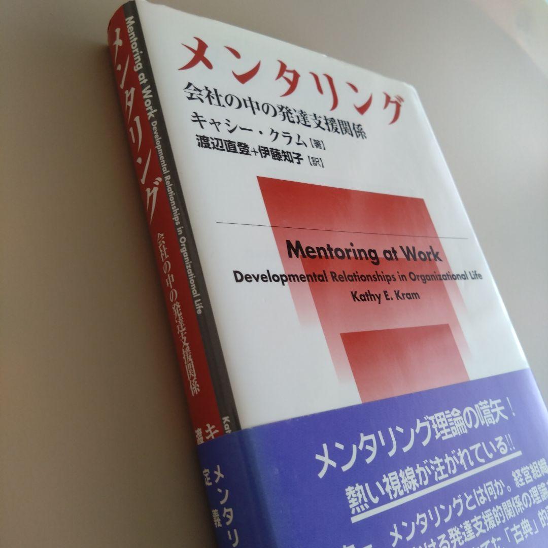 新品 メンタリング 会社の中の発達支援関係