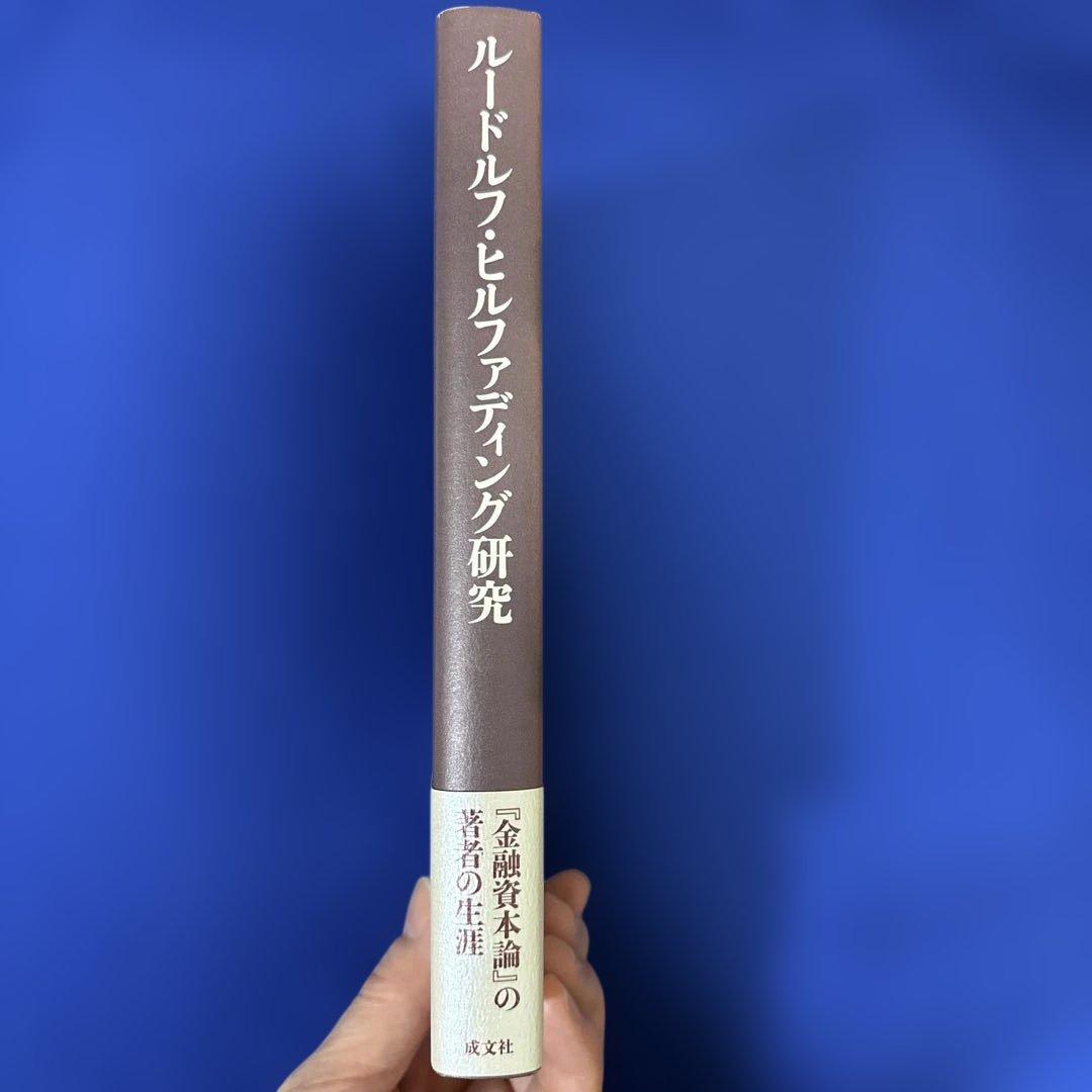 ルードルフ・ヒルファディング研究