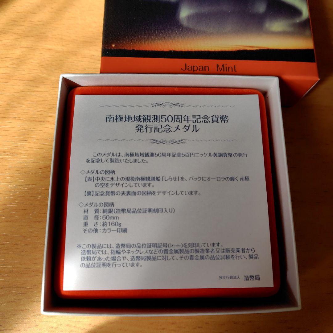 南極地域観測50周年記念貨幣発行記念メダル