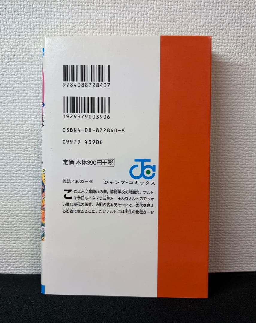 ゆ*う様 NARUTO 1巻　初版　第1刷発行　ナルト