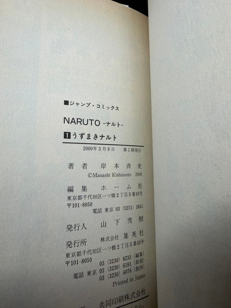 ゆ*う様 NARUTO 1巻　初版　第1刷発行　ナルト