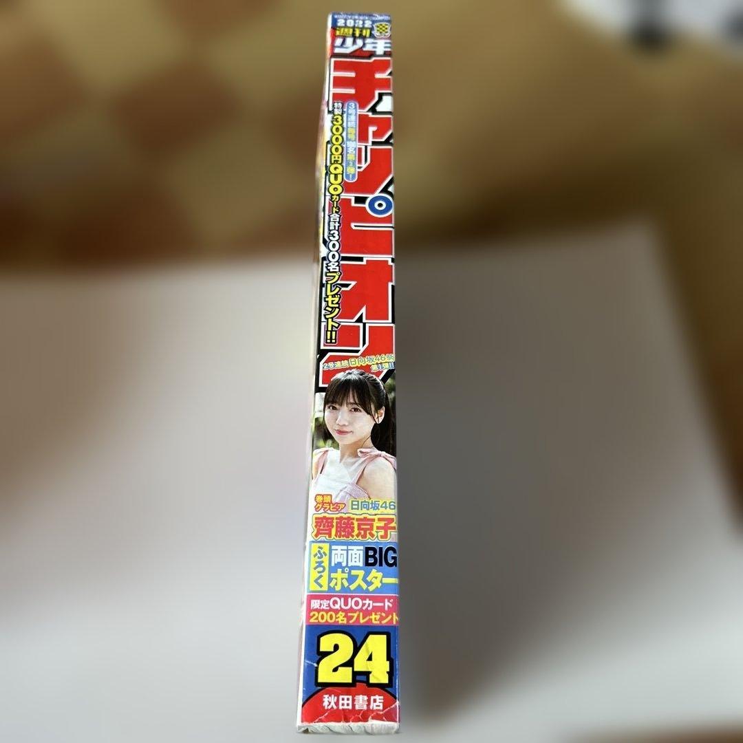 週刊少年チャンピオン サンデー ヤングチャンピオン 日向坂46齊藤京子8冊セット