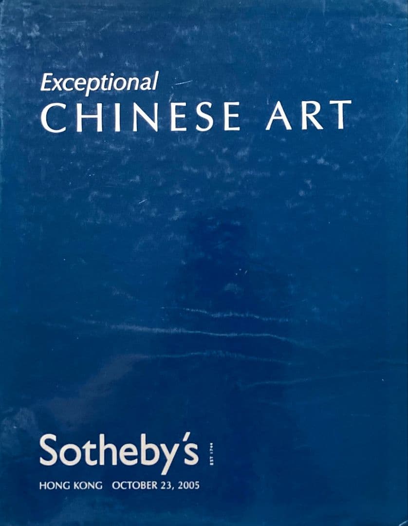 ◇中国美術 Sotheby'sオークションカタログ3冊 2005年香港◇