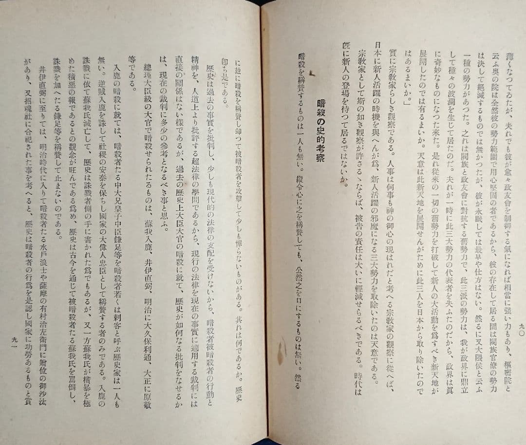 原敬暗殺 中岡艮一『鉄窓十三年』井上日召 満州 右翼思想 近代日本 昭和戦前