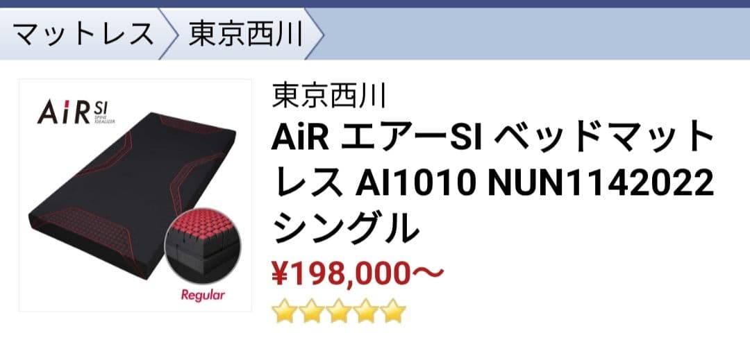 【最終価格65,500円】東京西川 AiR エアーSI マットレス
