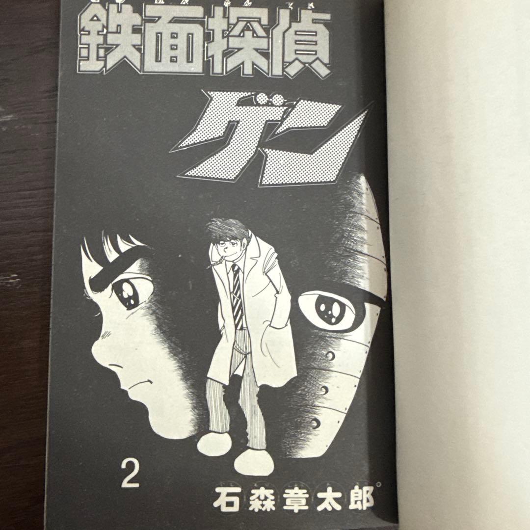 鉄面探偵ゲン①② 石森章太郎　初版