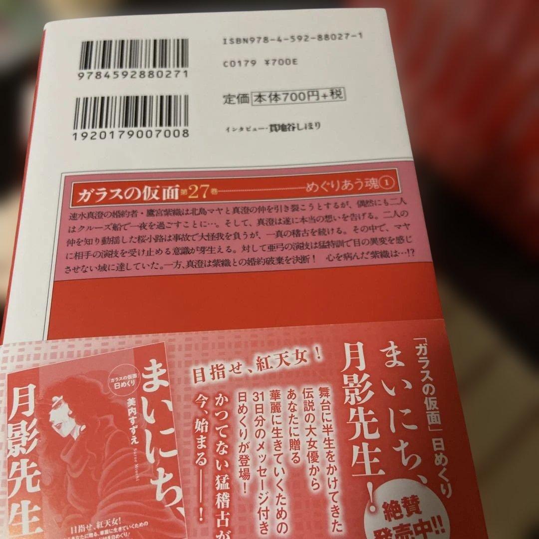 ガラスの仮面 1巻〜27巻　全巻　帯付き